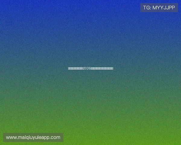 斗球直播在线看免费,2026世界杯赛事全程高清免费观看指南 斗球直播在线看免费,2026世界杯赛事全程高清免费观看指南