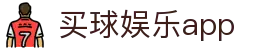 买球娱乐app - (中国)梧州买球娱乐app发展有限责任公司欢迎您
